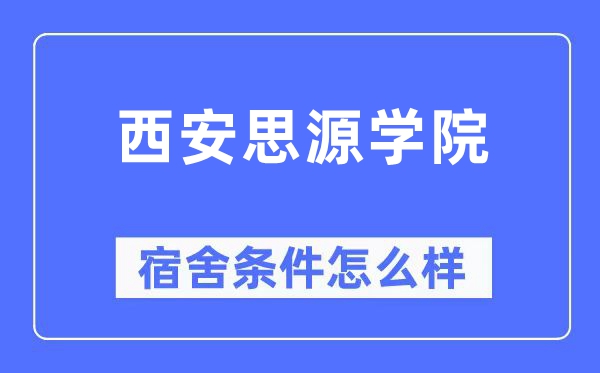 西安思源學院宿舍條件怎么樣,有空調和獨立衛生間嗎？（附宿舍圖片）