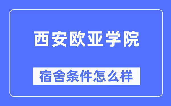 西安歐亞學院宿舍條件怎么樣,有空調和獨立衛生間嗎？（附宿舍圖片）