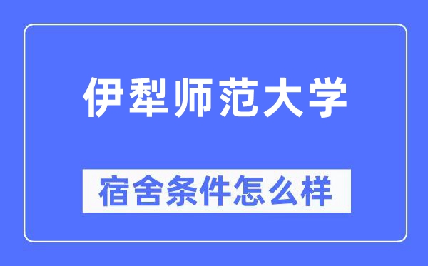 伊犁師范大學宿舍條件怎么樣,有空調和獨立衛生間嗎？（附宿舍圖片）