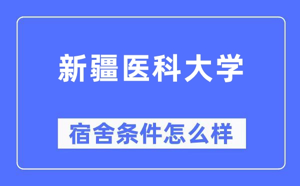新疆醫科大學宿舍條件怎么樣,有空調和獨立衛生間嗎？（附宿舍圖片）