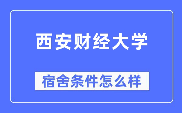 西安財經大學宿舍條件怎么樣,有空調和獨立衛生間嗎？（附宿舍圖片）