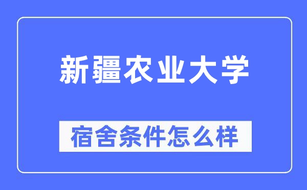 新疆農業大學宿舍條件怎么樣,有空調和獨立衛生間嗎？（附宿舍圖片）