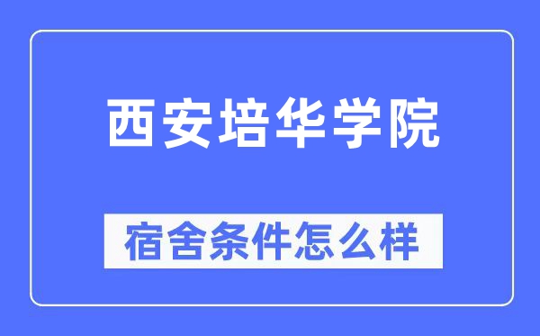 西安培華學(xué)院宿舍條件怎么樣,有空調(diào)和獨(dú)立衛(wèi)生間嗎？（附宿舍圖片）