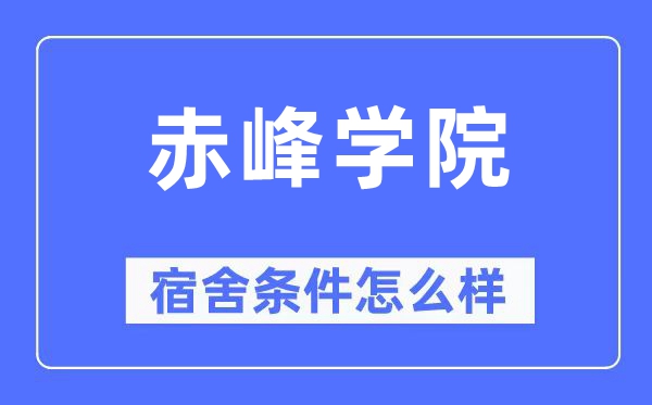 赤峰學院宿舍條件怎么樣,有空調和獨立衛生間嗎？（附宿舍圖片）