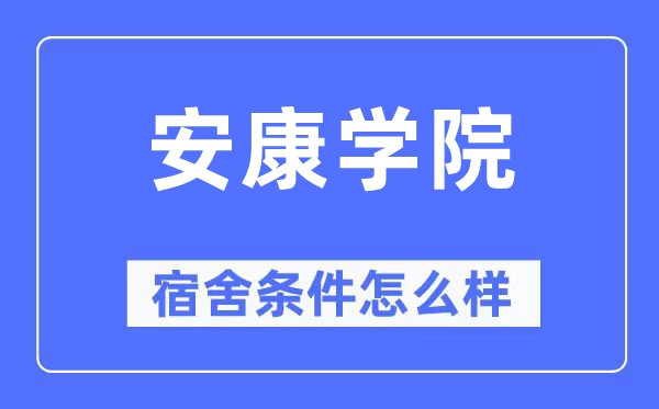 安康學院宿舍條件怎么樣,有空調和獨立衛生間嗎？（附宿舍圖片）