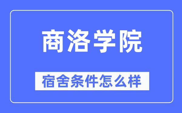 商洛學院宿舍條件怎么樣,有空調和獨立衛生間嗎？（附宿舍圖片）