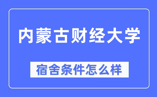 內(nèi)蒙古財(cái)經(jīng)大學(xué)宿舍條件怎么樣,有空調(diào)和獨(dú)立衛(wèi)生間嗎？（附宿舍圖片）