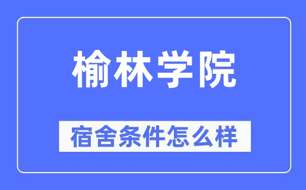 榆林學院宿舍條件怎么樣,有空調和獨立衛生間嗎？（附宿舍圖片）