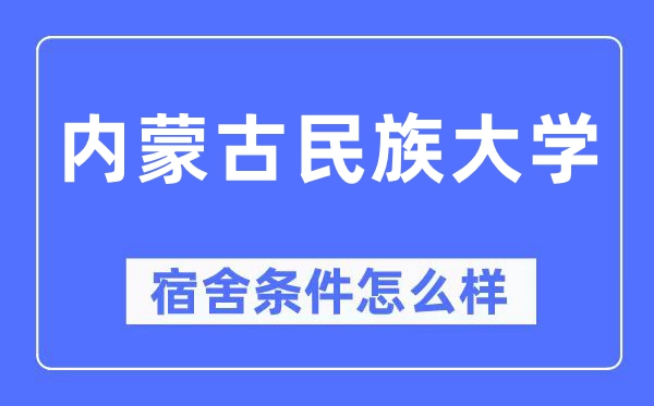 內(nèi)蒙古民族大學(xué)宿舍條件怎么樣,有空調(diào)和獨(dú)立衛(wèi)生間嗎？（附宿舍圖片）
