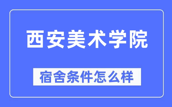 西安美術學院宿舍條件怎么樣,有空調和獨立衛生間嗎？（附宿舍圖片）