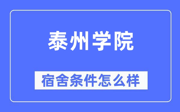 泰州學院宿舍條件怎么樣,有空調和獨立衛生間嗎？（附宿舍圖片）