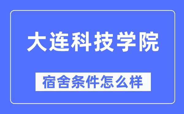 大連科技學院宿舍條件怎么樣,有空調和獨立衛生間嗎？（附宿舍圖片）