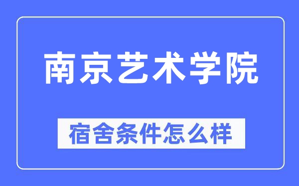 南京藝術(shù)學院宿舍條件怎么樣,有空調(diào)和獨立衛(wèi)生間嗎？（附宿舍圖片）