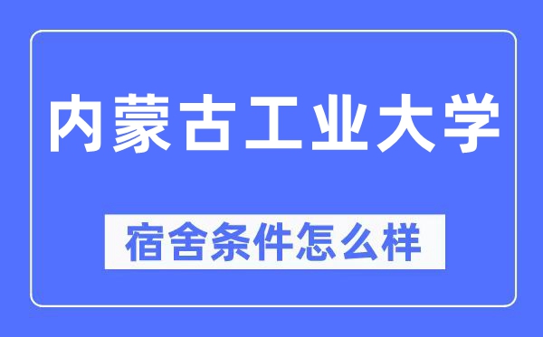 內蒙古工業大學宿舍條件怎么樣,有空調和獨立衛生間嗎？（附宿舍圖片）