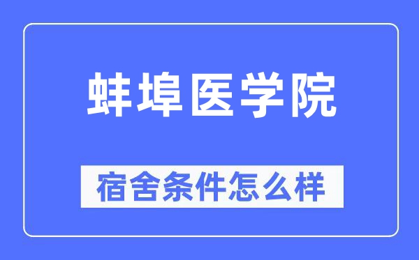 蚌埠醫學院宿舍條件怎么樣,有空調和獨立衛生間嗎？（附宿舍圖片）