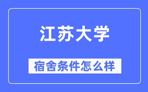 江蘇大學宿舍條件怎么樣,有空調和獨立衛(wèi)生間嗎？（附宿舍圖片）