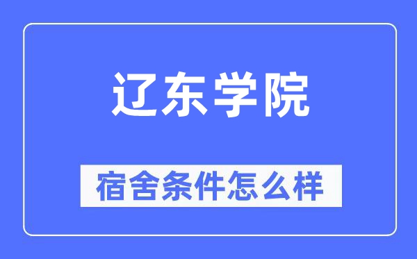遼東學院宿舍條件怎么樣,有空調和獨立衛(wèi)生間嗎？（附宿舍圖片）