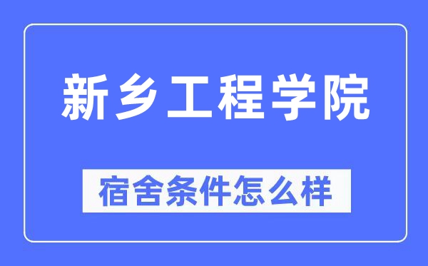 新鄉(xiāng)工程學(xué)院宿舍條件怎么樣,有空調(diào)和獨(dú)立衛(wèi)生間嗎？（附宿舍圖片）