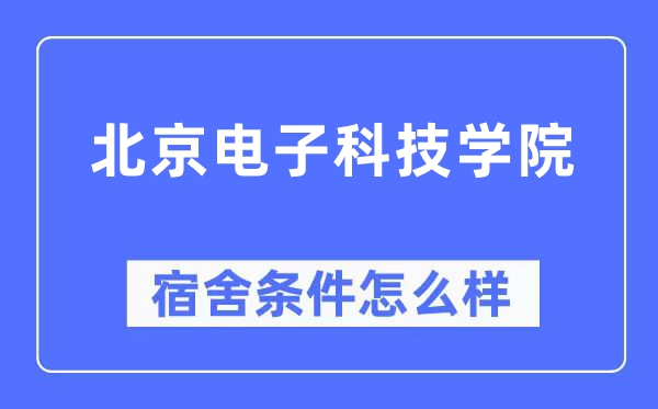 北京電子科技學院宿舍條件怎么樣,有空調和獨立衛生間嗎？（附宿舍圖片）