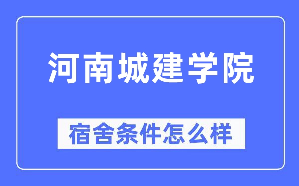 河南城建學院宿舍條件怎么樣,有空調和獨立衛生間嗎？（附宿舍圖片）