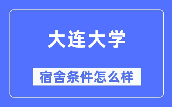 大連大學(xué)宿舍條件怎么樣,有空調(diào)和獨(dú)立衛(wèi)生間嗎？（附宿舍圖片）
