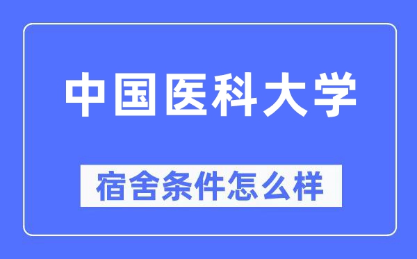 中國醫(yī)科大學(xué)宿舍條件怎么樣,有空調(diào)和獨(dú)立衛(wèi)生間嗎？（附宿舍圖片）