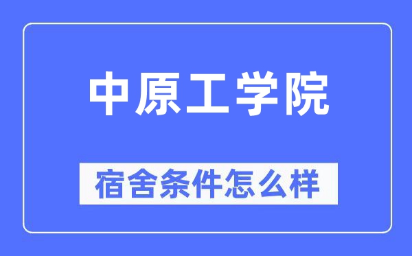 中原工學(xué)院宿舍條件怎么樣,有空調(diào)和獨立衛(wèi)生間嗎？（附宿舍圖片）