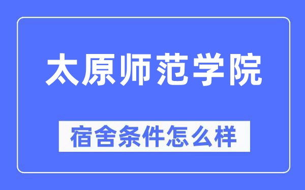 太原師范學(xué)院宿舍條件怎么樣,有空調(diào)和獨(dú)立衛(wèi)生間嗎？（附宿舍圖片）
