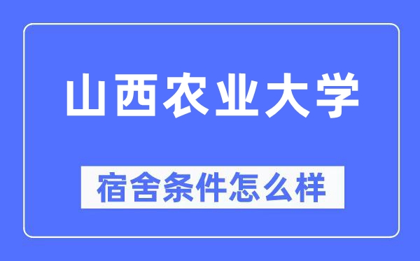山西農(nóng)業(yè)大學(xué)宿舍條件怎么樣,有空調(diào)和獨(dú)立衛(wèi)生間嗎？（附宿舍圖片）