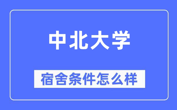 中北大學宿舍條件怎么樣,有空調和獨立衛生間嗎？（附宿舍圖片）