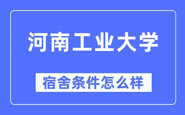 河南工業大學宿舍條件怎么樣,有空調和獨立衛生間嗎？（附宿舍圖片）