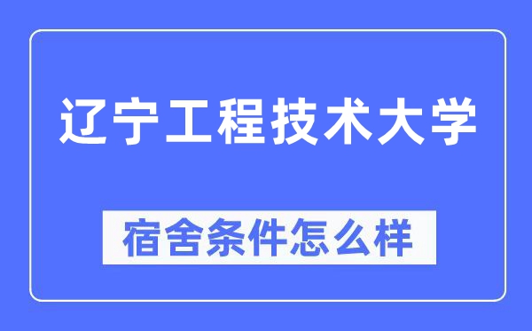 遼寧工程技術(shù)大學(xué)宿舍條件怎么樣,有空調(diào)和獨(dú)立衛(wèi)生間嗎？（附宿舍圖片）