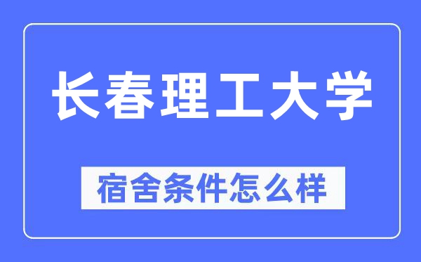 長春理工大學宿舍條件怎么樣,有空調和獨立衛生間嗎？（附宿舍圖片）