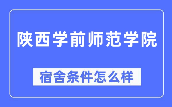 陜西學(xué)前師范學(xué)院宿舍條件怎么樣,有空調(diào)和獨(dú)立衛(wèi)生間嗎？（附宿舍圖片）