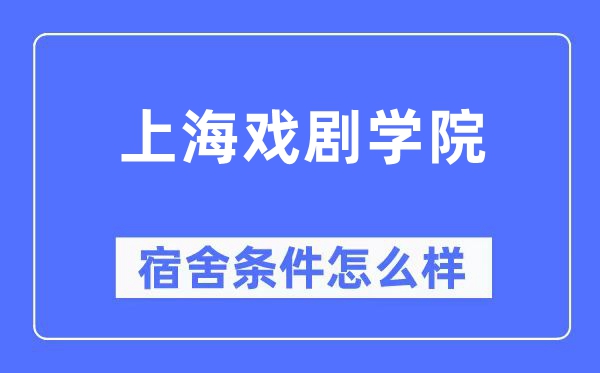 上海戲劇學(xué)院宿舍條件怎么樣,有空調(diào)和獨立衛(wèi)生間嗎？（附宿舍圖片）