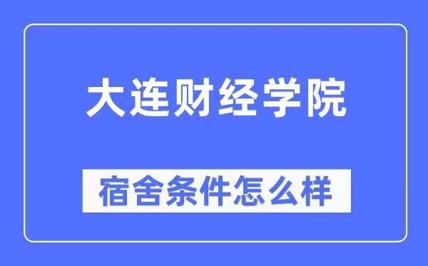 大連財經學院宿舍條件怎么樣,有空調和獨立衛生間嗎？（附宿舍圖片）