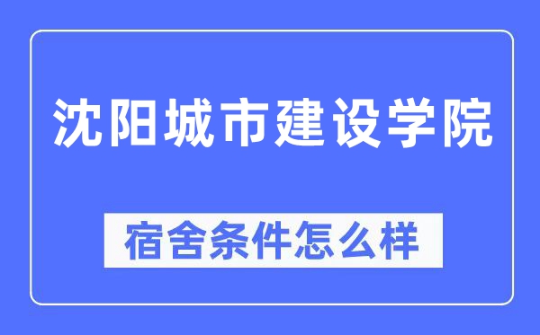 沈陽城市建設學院宿舍條件怎么樣,有空調和獨立衛生間嗎？（附宿舍圖片）