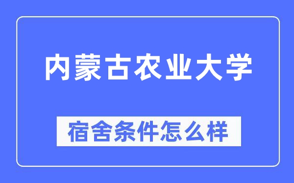 內蒙古農業大學宿舍條件怎么樣,有空調和獨立衛生間嗎？（附宿舍圖片）