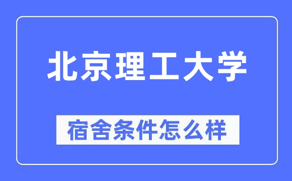 北京理工大學宿舍條件怎么樣,有空調和獨立衛生間嗎？（附宿舍圖片）