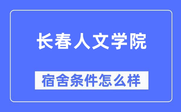 長春人文學院宿舍條件怎么樣,有空調和獨立衛生間嗎？（附宿舍圖片）