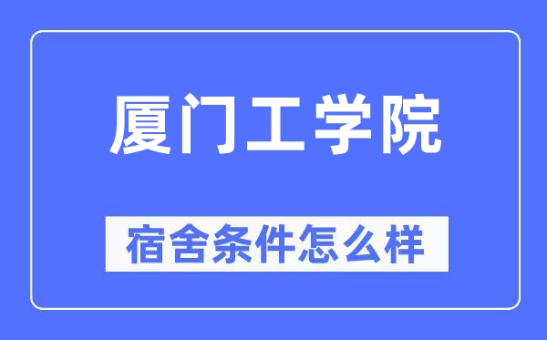 廈門(mén)工學(xué)院宿舍條件怎么樣,有空調(diào)和獨(dú)立衛(wèi)生間嗎？（附宿舍圖片）