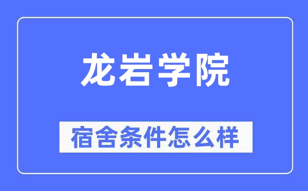 龍巖學(xué)院宿舍條件怎么樣,有空調(diào)和獨立衛(wèi)生間嗎？（附宿舍圖片）