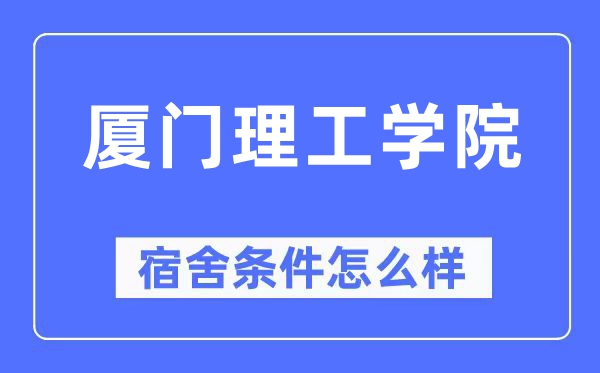 廈門理工學院宿舍條件怎么樣,有空調和獨立衛生間嗎？（附宿舍圖片）