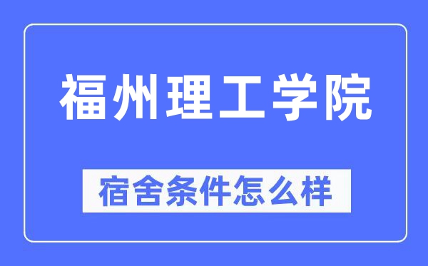 福州理工學(xué)院宿舍條件怎么樣,有空調(diào)和獨(dú)立衛(wèi)生間嗎？（附宿舍圖片）