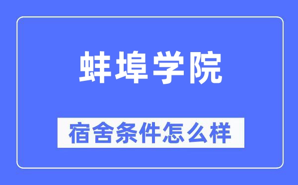 蚌埠學院宿舍條件怎么樣,有空調和獨立衛生間嗎？（附宿舍圖片）