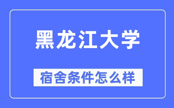 黑龍江大學宿舍條件怎么樣,有空調和獨立衛生間嗎？（附宿舍圖片）
