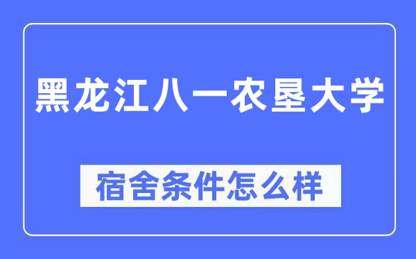黑龍江八一農墾大學宿舍條件怎么樣,有空調和獨立衛生間嗎？（附宿舍圖片）
