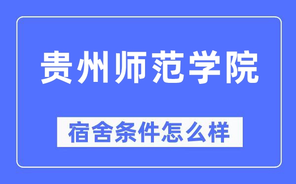 貴州師范學院宿舍條件怎么樣,有空調和獨立衛生間嗎？（附宿舍圖片）