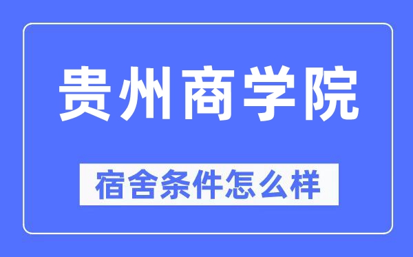 貴州商學(xué)院宿舍條件怎么樣,有空調(diào)和獨(dú)立衛(wèi)生間嗎？（附宿舍圖片）