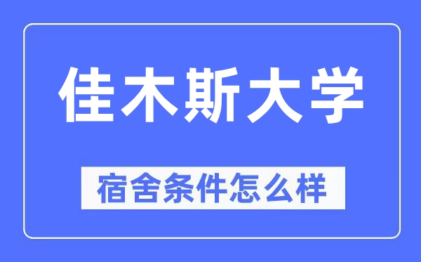 佳木斯大學宿舍條件怎么樣,有空調和獨立衛生間嗎？（附宿舍圖片）